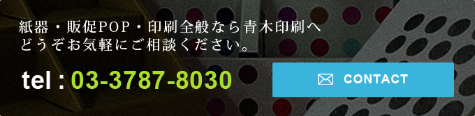 紙器・販促POP・印刷全般なら青木印刷へどうぞお気軽にご相談ください。