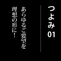 1.あらゆるご要望を理想の形に！