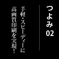2.手軽・スピーディーに高画質印刷を実現!
