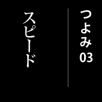 3.スピード