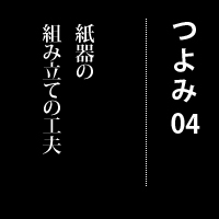 4.紙器の組み立ての工夫