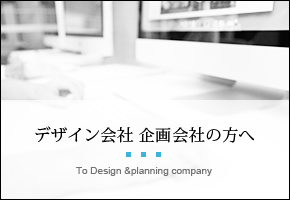 デザイン会社・企画会社の方へ