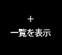 一覧を表示