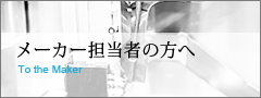 メーカー担当者の方へ