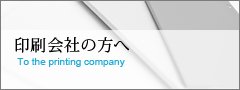 印刷会社の方へ