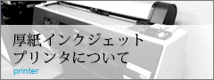 厚紙インクジェットプリンタについて